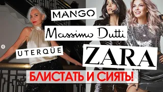 НОВОГОДНИЕ ОБРАЗЫ 2022. MASSIMO DUTTI, ZARA, MANGO, UTERQUE - обзор новой коллекции 2021/22. шопинг