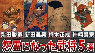 【ゆっくり解説】この世に恨みを残し怨霊になった武将５選