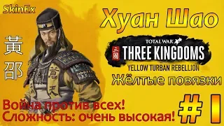 Хуан Шао в Total War THREE KINGDOMS  #1 Восстание Желтых повязок