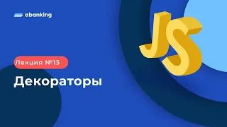 JS TS 2022 | 13 Лекция | Декораторы