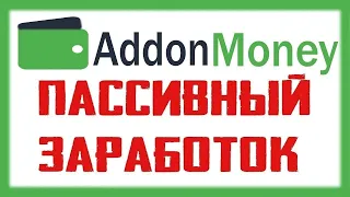 AddonMoney - Заработок на автомате без вложений! Как зарегистрироваться и установить расширение