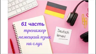 61 ЧАСТЬ ТРЕНАЖЕР РАЗГОВОРНЫЙ НЕМЕЦКИЙ ЯЗЫК С НУЛЯ ДЛЯ НАЧИНАЮЩИХ СЛУШАЙ - ПОВТОРЯЙ - ПРИМЕНЯЙ