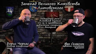 Пивна Історія 4.6 Занепад Великого Князівства Литовського. Недооцінена роль Руських Князівств.