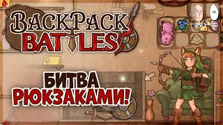 СУПЕРЗАЛИПАТЕЛЬНЫЕ ПВП Битвы Рюкзаками! Начало и обучение. | Backpack Battles #1