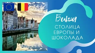 Бельгия. Интересные факты о столице Европы и шоколада!