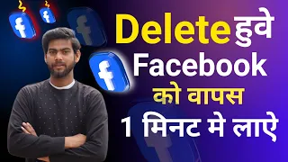 Delete facebook account ko wapas kaise laye || Delete facebook id ko wapas kaise laye ||