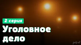 podcast: Уголовное дело | 2 серия - сериальный онлайн киноподкаст подряд, обзор