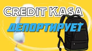 Из-за долга в МФО депортируют? | КРЕДИТ КАССА | МФО Украины