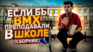 Если бы BMX(велосипед) преподавали в ШКОЛЕ(сборник)