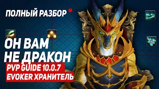 Хранитель Эвокер ПВП Гайд 2400+тр /Preservation Evoker PVP Guide WOW 10.1(Актуален)