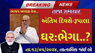 તા.07/05/24: આજના મુખ્ય સમાચાર, #loksabhaelection2024 #pmmodilive #bjpvscongress #ચૂંટણી2024 #મોદી