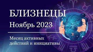 БЛИЗНЕЦЫ - Гороскоп на НОЯБРЬ 2023. Месяц инициативы