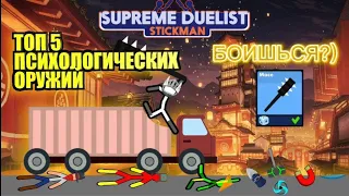 ТОП 5 ПСИХОЛОГИЧЕСКИХ ОРУЖИЙ SUPREME DUELIST STICKMAN