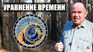 Что такое "уравнение времени"?