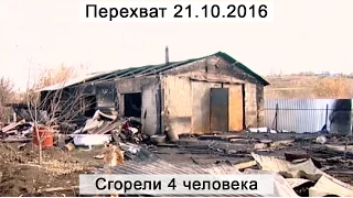 Перехват 21.10.2016 Сгорели 4 человека