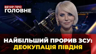 КОНТРНАСТУП ЗСУ: війська рф ЗМУШЕНІ ВІДСТУПАТИ / Перемовин з путіним НЕ БУДЕ | ВЕЧІР. ПРО ГОЛОВНЕ