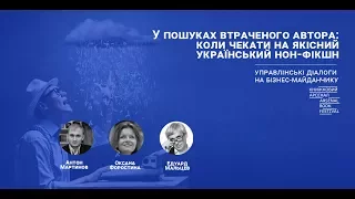 У пошуках втраченого автора: коли чекати на якісний український нон-фікшн