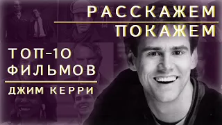 ТОП 10 ФИЛЬМОВ С ДЖИМОМ КЕРРИ ! РАССКАЖЕМ и ПОКАЖЕМ | Выпуск #4