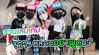 [Eng Sub] Ep85 ชวน สุดยอด แซมมี่ แซนต้า เอิร์ธ เล่นเกม จุ๊ๆหล่อนอย่าพูดนะ (คำว่ารัก) | SosatSeoulsay