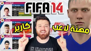 جربت مهنة لاعب وكارير مود فيفا 14 في سنة 2021 😱 فلاش باك FIFA 14