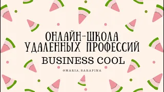 Онлайн - школа удаленных профессий Business Cool