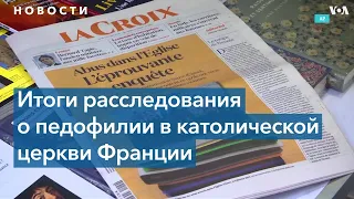 Франция в шоке: опубликован доклад о педофилии в Католической церкви