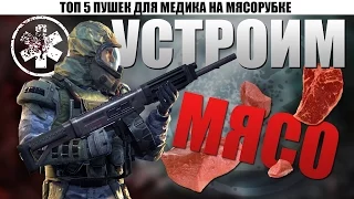 WARFACE - ПОЗИТИВНАЯ МЯСОРУБКА ВЫПУСК #6 ТОП-5 ОРУЖИЯ ДЛЯ КЛАССА МЕДИК