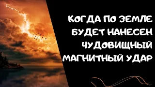 Мощный Удар Магнитной Бури Настигнет Всех Метеопатов Земли