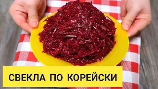 Улетный салат ИЗ ОБЫЧНОЙ СВЕКЛЫ. Свекла по Корейски. Обалденно вкусно, попробуйте не пожалеете!