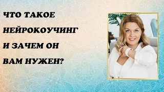 Что такое нейрокоучинг и зачем он вам нужен?