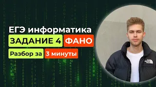 Задание 4. ЕГЭ Информатика 2024. Новый разбор за 3 минуты! Коды Фано