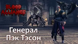 Blade & Soul - Черная твердыня [2-й Босс] - Генерал Пэк Тэсон