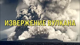 Колоссальное извержение гигантского подводного вулкана в Тихом океане вызвало цунами