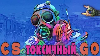 Токсичный CS:GO ➤ Понижаем повышая звание