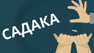 Садака