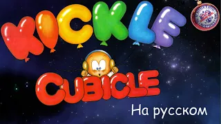 NES Kickle Cubicle перевод на русский (запись стрима)