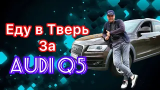 Покупка Audi Q5 в Тверской Области