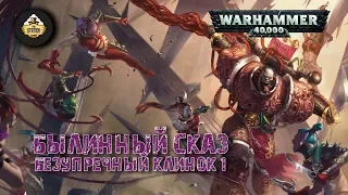 Былинный сказ | Warhammer 40k | Люций: Безупречный клинок | Часть 1