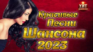 Красивые Песни Шансона 2023