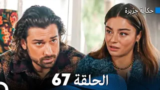 حكاية جزيرة الحلقة 67 (Arabic Dubbed)