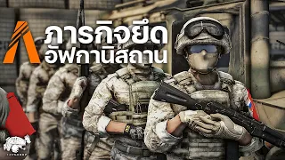 ภารกิจยึดอัฟกานิสถาน | Operation Afghanistan | FiveM