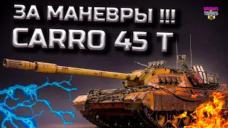 CARRO 45 t ИМБА Что это? Какие танки брать?  Маневры 7Х7 - Новый Режим World of Tanks 💙💛 #carro45t