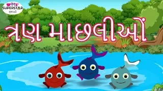 The Three Fishes | ત્રણ માછલીઓં | ગુજરાતી કહાંનીયાં | Kids Story In Gujarati