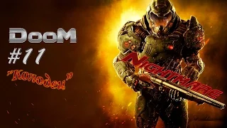 Прохождение Doom (Кошмар) - Часть 11: Колодец.[ВЛАДЫЧИЦА ПАУКОВ][ФИНАЛ][1080p 60 FPS Max Settings].