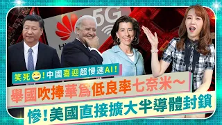 趕盡殺絕！中共吹捧華為手機低良率七奈米，美國馬上擴大晶片封鎖，拜登痛揍習近平！跨國轉運遭堵死，小粉紅痛失電動顯卡，變超慢速AI ，特供版降速芯片DUV被禁，電晶體密度要精算！半導體爭霸56中國仆街98