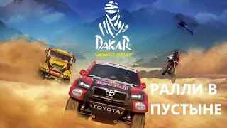 DAKAR DESERT RALLY Прохождение на ПК I Гонки в пустыне ДАКАР I СТРИМ