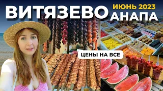 ВИТЯЗЕВО ЦЕНЫ ВЫРОСЛИ В 2 РАЗА 😱  |  3 ДНЯ С НАМИ НА МОРЕ  |  АНАПА ИЮНЬ 2023