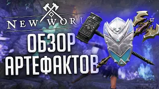 ОБЗОР ВСЕХ АРТЕФАКТОВ В NEW WORLD