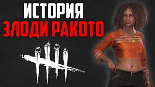 Dead by Daylight -  ИСТОРИЯ ЭЛОДИ РАКОТО (A Binding of Kin)