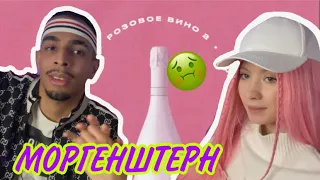 Yung Trappa & MORGENSHTERN - Розовое Вино 2 (ПРЕМЬЕРА) РЕАКЦИЯ НА МОРГЕНШТЕРН РОЗОВОЕ ВИНО 2